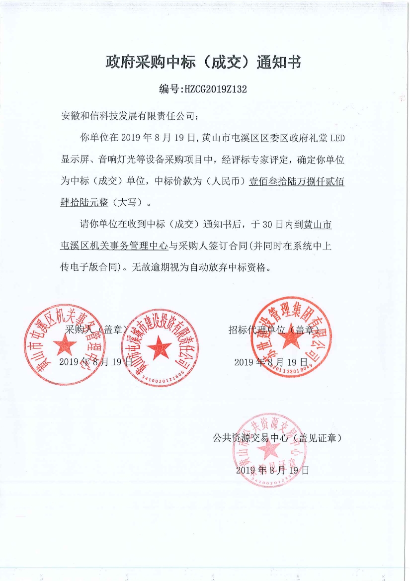 黃山市屯溪區(qū)區(qū)委區(qū)政府LED顯示屏、音響燈光等設(shè)備采購(gòu)中標(biāo)通知書(shū)